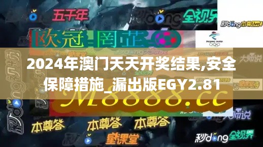 2024年澳门天天开奖结果,安全保障措施_漏出版EGY2.81