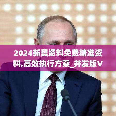 2024新奥资料免费精准资料,高效执行方案_并发版VDD2.45