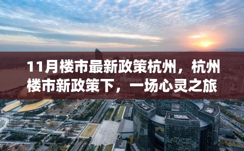 杭州楼市新政策下的心灵探寻之旅