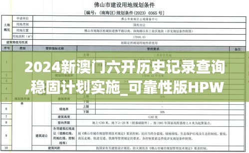 2024新澳门六开历史记录查询,稳固计划实施_可靠性版HPW2.52