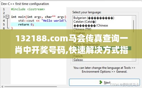 132188.соm马会传真查询一肖中开奖号码,快速解决方式指南_趣味版XSY2.62