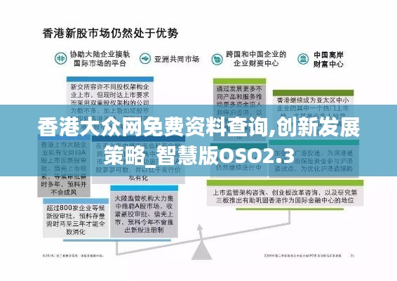 香港大众网免费资料查询,创新发展策略_智慧版OSO2.3