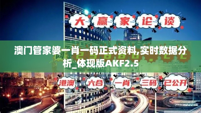 澳门管家婆一肖一码正式资料,实时数据分析_体现版AKF2.5