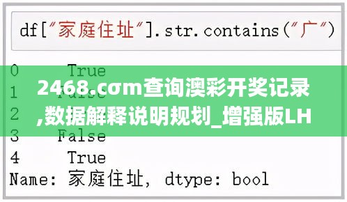 2468.cσm查询澳彩开奖记录,数据解释说明规划_增强版LHI2.44