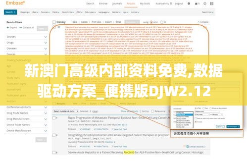 新澳门高级内部资料免费,数据驱动方案_便携版DJW2.12