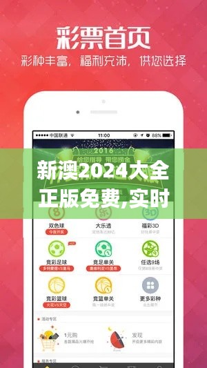 新澳2024大全正版免费,实时数据分析_终身版UXB2.26