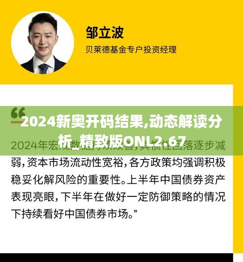 2024新奥开码结果,动态解读分析_精致版ONL2.67