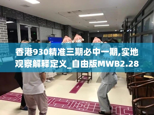 香港930精准三期必中一期,实地观察解释定义_自由版MWB2.28