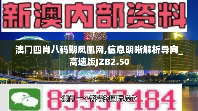 澳门四肖八码期凤凰网,信息明晰解析导向_高速版JZB2.50