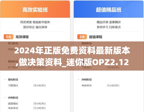 2024年正版免费资料最新版本,做决策资料_迷你版OPZ2.12