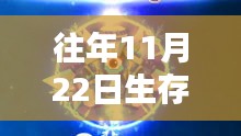 往年11月22日生存球热门版深度解析与观点阐述