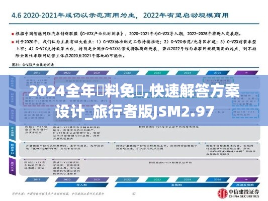 2024全年資料免費,快速解答方案设计_旅行者版JSM2.97