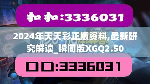 2024年天天彩正版资料,最新研究解读_瞬间版XGQ2.50