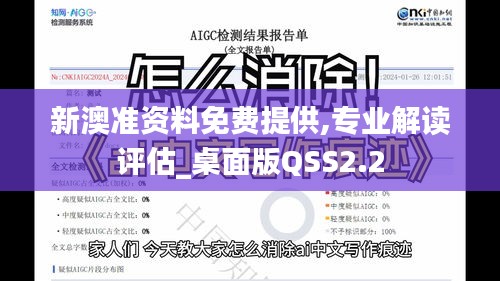 新澳准资料免费提供,专业解读评估_桌面版QSS2.2