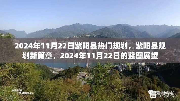 紫阳县规划新篇章，展望2024年蓝图展望的未来蓝图