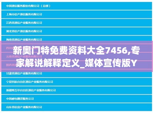 新奥门特免费资料大全7456,专家解说解释定义_媒体宣传版YFM2.48