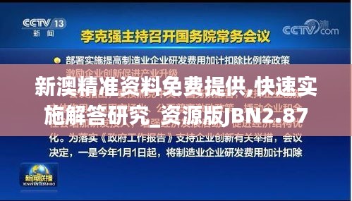 新澳精准资料免费提供,快速实施解答研究_资源版JBN2.87