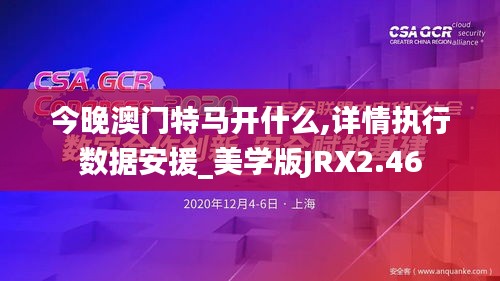 今晚澳门特马开什么,详情执行数据安援_美学版JRX2.46