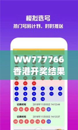 WW777766香港开奖结果记录霸气,数据驱动决策_文化版FYR2.87