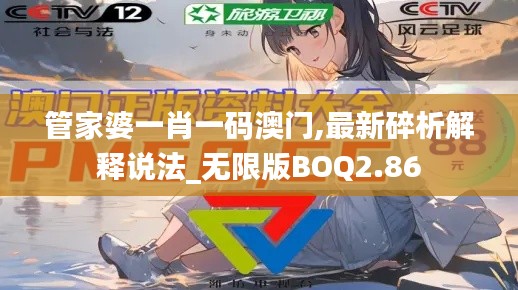 管家婆一肖一码澳门,最新碎析解释说法_无限版BOQ2.86