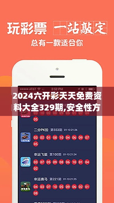 2024六开彩天天免费资料大全329期,安全性方案执行_户外版LQS11.10