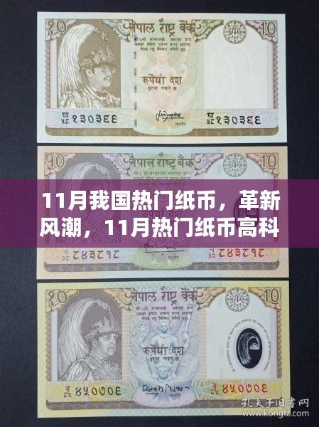 11月我国热门纸币，革新风潮，11月热门纸币高科技新品席卷全国，体验未来货币的时代魅力