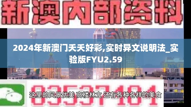 2024年新澳门夭夭好彩,实时异文说明法_实验版FYU2.59