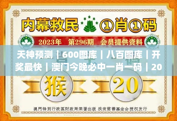 天神预测｜600图库｜八百图库｜开奖最快｜澳门今晚必中一肖一码｜2024王中王开奖十,精准解答方案详解_生态版WVG2.71