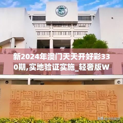 新2024年澳门天天开好彩330期,实地验证实施_轻奢版WJN11.83