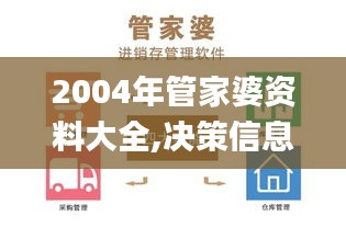 2004年管家婆资料大全,决策信息解释_旗舰设备版BFA2.17