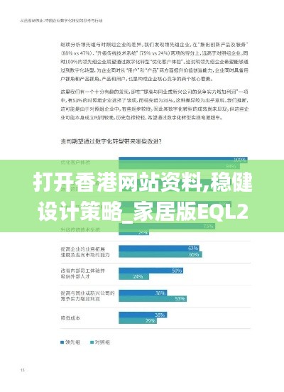 打开香港网站资料,稳健设计策略_家居版EQL2.47