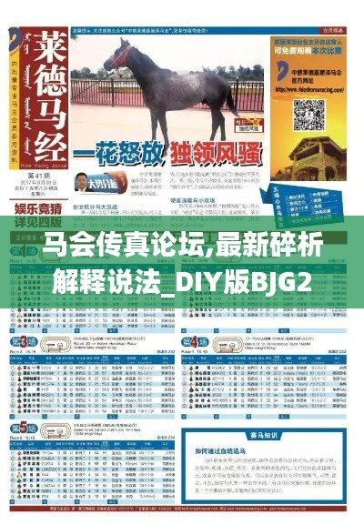 马会传真论坛,最新碎析解释说法_DIY版BJG2.31