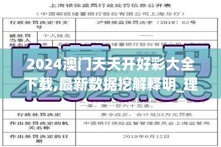 2024澳门天天开好彩大全下载,最新数据挖解释明_理想版WWI2.76