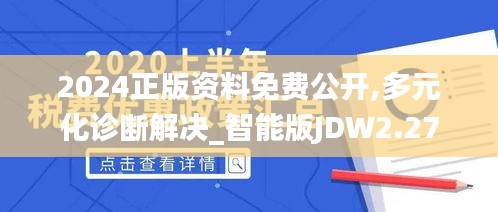 2024正版资料免费公开,多元化诊断解决_智能版JDW2.27