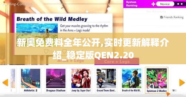 新奥免费料全年公开,实时更新解释介绍_稳定版QEN2.20