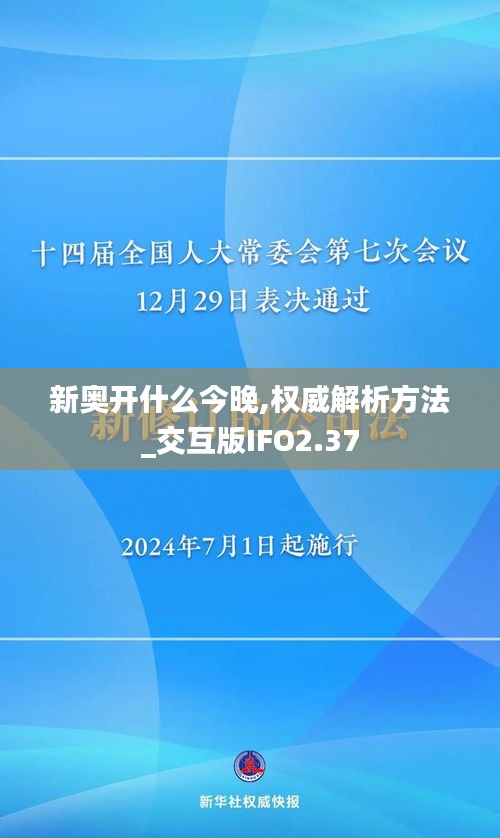 新奥开什么今晚,权威解析方法_交互版IFO2.37