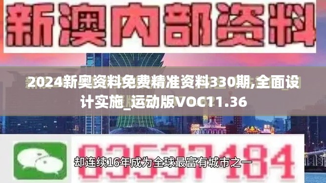 2024新奥资料免费精准资料330期,全面设计实施_运动版VOC11.36