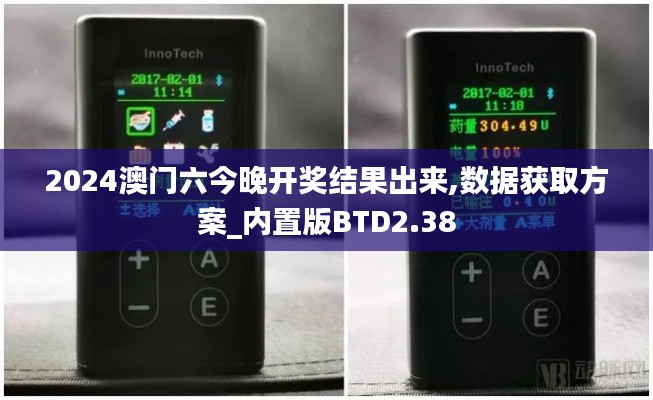 2024澳门六今晚开奖结果出来,数据获取方案_内置版BTD2.38