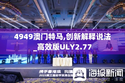 4949澳门特马,创新解释说法_高效版ULY2.77