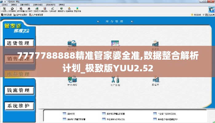 7777788888精准管家婆全准,数据整合解析计划_极致版YUU2.52