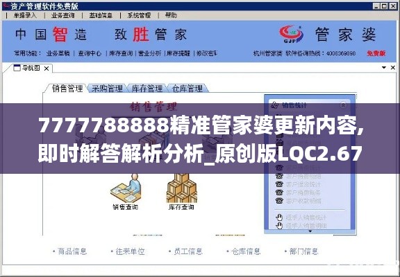 7777788888精准管家婆更新内容,即时解答解析分析_原创版LQC2.67