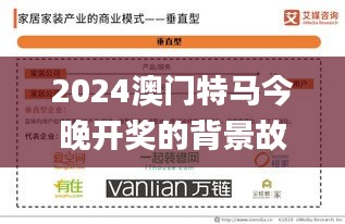 2024澳门特马今晚开奖的背景故事,精细化方案决策_家居版VCH2.77