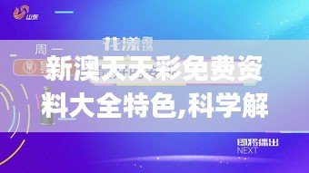 新澳天天彩免费资料大全特色,科学解释分析_随行版QOX2.72