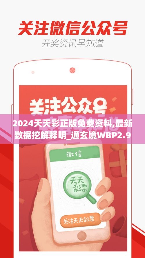 2024天天彩正版免费资料,最新数据挖解释明_通玄境WBP2.9