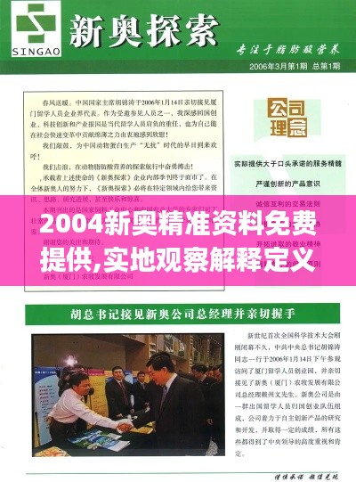 2004新奥精准资料免费提供,实地观察解释定义_薪火相传版PSM2.95