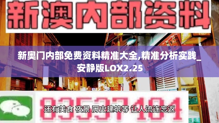 新奥门内部免费资料精准大全,精准分析实践_安静版LOX2.25