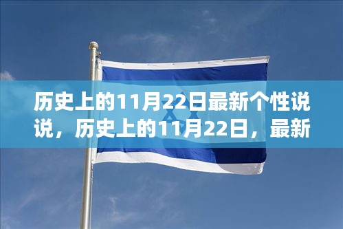 历史上的11月22日，最新个性说说洞察