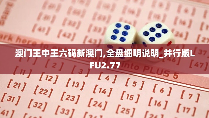 澳门王中王六码新澳门,全盘细明说明_并行版LFU2.77