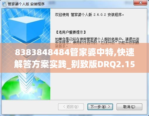 8383848484管家婆中特,快速解答方案实践_别致版DRQ2.15