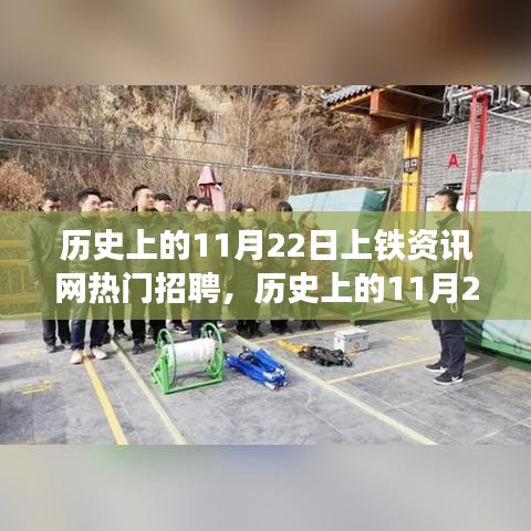 历史上的11月22日上铁资讯网热门招聘，深度解读与观点阐述